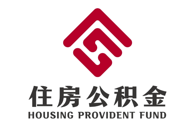 阜沙镇住房公积金代提